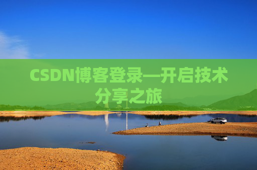 CSDN博客登录—开启技术分享之旅