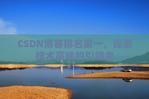 CSDN博客排名第一,探索技术高峰的引领者